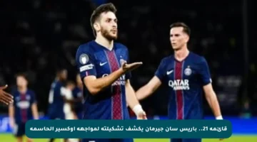 قائمة 21.. باريس سان جيرمان يكشف تشكيلته لمواجهة أوكسير الحاسمة